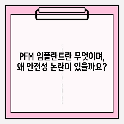 PFM 임플란트 안전성 문제| 알아야 할 사실과 주의 사항 | 치과 임플란트, 부작용, 안전성, PFM, 치과 진료