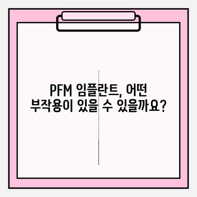PFM 임플란트 안전성 문제| 알아야 할 사실과 주의 사항 | 치과 임플란트, 부작용, 안전성, PFM, 치과 진료