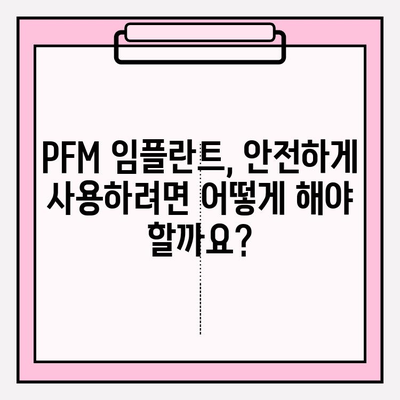 PFM 임플란트 안전성 문제| 알아야 할 사실과 주의 사항 | 치과 임플란트, 부작용, 안전성, PFM, 치과 진료