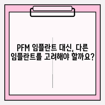 PFM 임플란트 안전성 문제| 알아야 할 사실과 주의 사항 | 치과 임플란트, 부작용, 안전성, PFM, 치과 진료