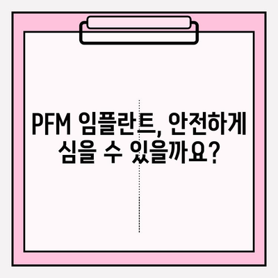 PFM 임플란트 안전성, 궁금한 점을 해결해 드립니다 | PFM 임플란트, 안전성, 질문과 답변, 치과, 임플란트