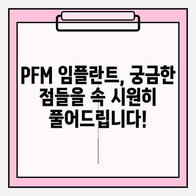 PFM 임플란트 안전성, 궁금한 점을 해결해 드립니다 | PFM 임플란트, 안전성, 질문과 답변, 치과, 임플란트