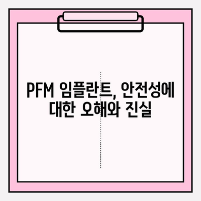 PFM 임플란트 안전성, 궁금한 점을 해결해 드립니다 | PFM 임플란트, 안전성, 질문과 답변, 치과, 임플란트