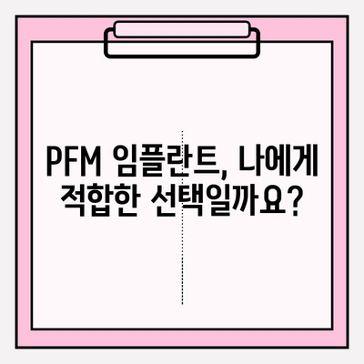 PFM 임플란트 안전성, 궁금한 점을 해결해 드립니다 | PFM 임플란트, 안전성, 질문과 답변, 치과, 임플란트