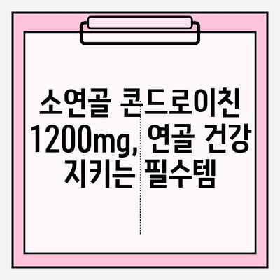 소연골 콘드로이친 1200mg| 관절 연골 건강 증진 경험담 | 관절 건강, 연골 관리, 건강 기능성 식품