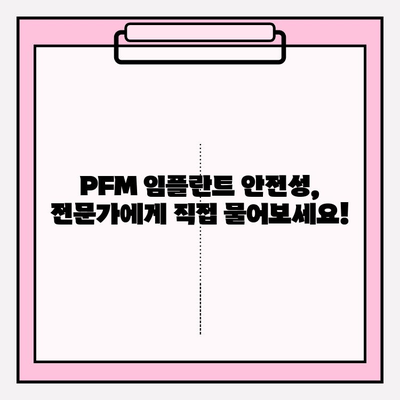 PFM 임플란트 안전성, 궁금한 점을 해결해 드립니다 | PFM 임플란트, 안전성, 질문과 답변, 치과, 임플란트
