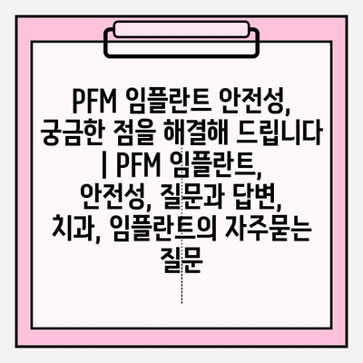 PFM 임플란트 안전성, 궁금한 점을 해결해 드립니다 | PFM 임플란트, 안전성, 질문과 답변, 치과, 임플란트