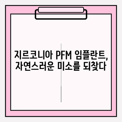 구미 치과 지르코니아 PFM 임플란트| 자연스러운 미소를 위한 선택 | 임플란트 종류, 장점, 가격, 추천