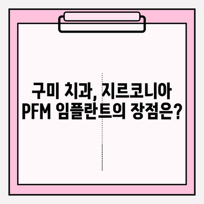 구미 치과 지르코니아 PFM 임플란트| 자연스러운 미소를 위한 선택 | 임플란트 종류, 장점, 가격, 추천