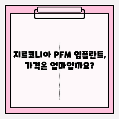 구미 치과 지르코니아 PFM 임플란트| 자연스러운 미소를 위한 선택 | 임플란트 종류, 장점, 가격, 추천