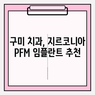 구미 치과 지르코니아 PFM 임플란트| 자연스러운 미소를 위한 선택 | 임플란트 종류, 장점, 가격, 추천