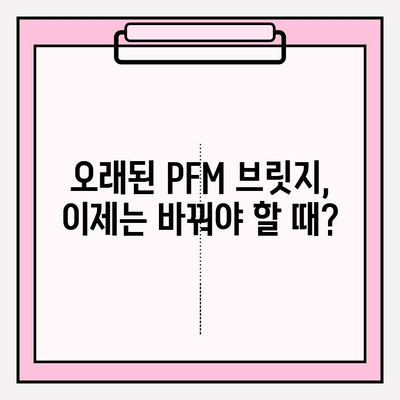 오래된 앞니 PFM 브릿지, 지르코니아 크라운 vs 임플란트| 무엇이 나에게 맞을까? | 앞니 브릿지, 치아 교체, 심미 치과, 치과 상담