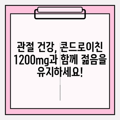 소연골 콘드로이친 1200mg| 관절 연골 건강 증진 경험담 | 관절 건강, 연골 관리, 건강 기능성 식품