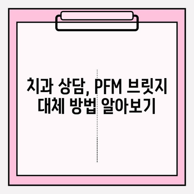 오래된 앞니 PFM 브릿지, 지르코니아 크라운 vs 임플란트| 무엇이 나에게 맞을까? | 앞니 브릿지, 치아 교체, 심미 치과, 치과 상담