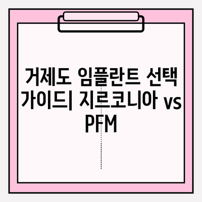 거제도 임플란트 선택 가이드| 지르코니아 vs PFM | 장점 비교, 가격 정보, 추천 팁