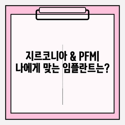 거제도 임플란트 선택 가이드| 지르코니아 vs PFM | 장점 비교, 가격 정보, 추천 팁