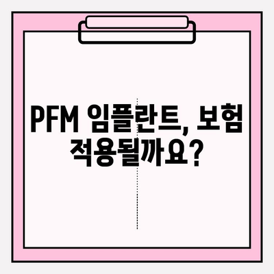 PFM 임플란트 보험 적용, 궁금증 해결! | 보험 적용 기준, 비용, 절차 알아보기