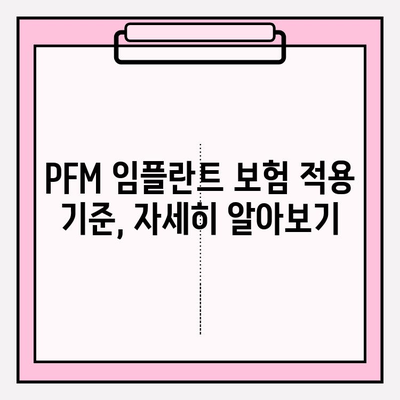 PFM 임플란트 보험 적용, 궁금증 해결! | 보험 적용 기준, 비용, 절차 알아보기