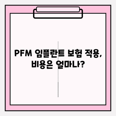 PFM 임플란트 보험 적용, 궁금증 해결! | 보험 적용 기준, 비용, 절차 알아보기