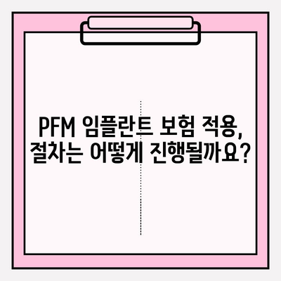 PFM 임플란트 보험 적용, 궁금증 해결! | 보험 적용 기준, 비용, 절차 알아보기