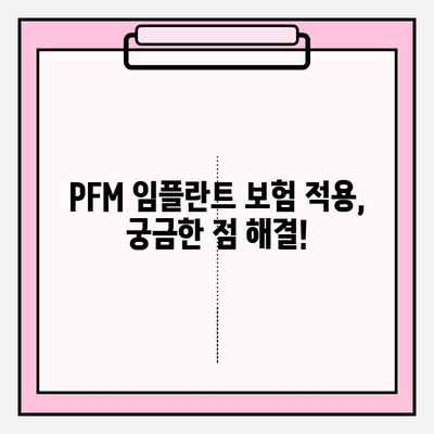 PFM 임플란트 보험 적용, 궁금증 해결! | 보험 적용 기준, 비용, 절차 알아보기