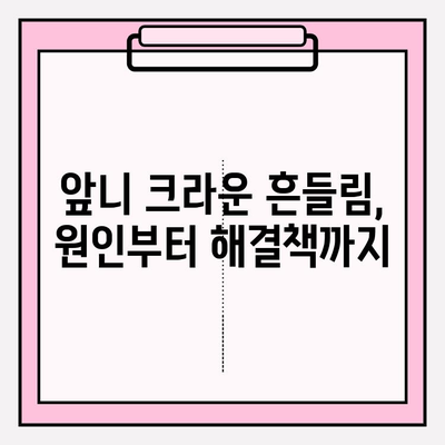 앞니 크라운 흔들림, 재치료부터 임플란트까지| 교체 방법 총정리 | 앞니 크라운, 흔들림, 재치료, 임플란트, 교체