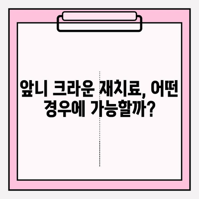 앞니 크라운 흔들림, 재치료부터 임플란트까지| 교체 방법 총정리 | 앞니 크라운, 흔들림, 재치료, 임플란트, 교체