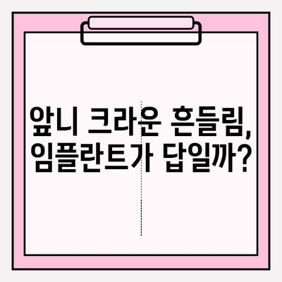 앞니 크라운 흔들림, 재치료부터 임플란트까지| 교체 방법 총정리 | 앞니 크라운, 흔들림, 재치료, 임플란트, 교체