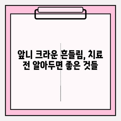 앞니 크라운 흔들림, 재치료부터 임플란트까지| 교체 방법 총정리 | 앞니 크라운, 흔들림, 재치료, 임플란트, 교체