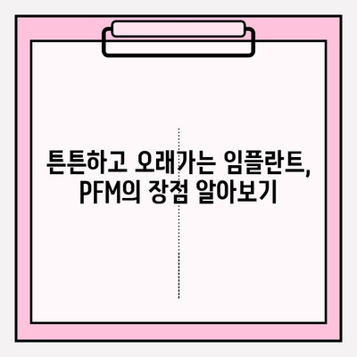 거제동 치과 임플란트 선택 가이드| 지르코니아 vs PFM, 나에게 맞는 최적의 선택은? | 임플란트 종류 비교, 장단점 분석, 거제동 치과 추천