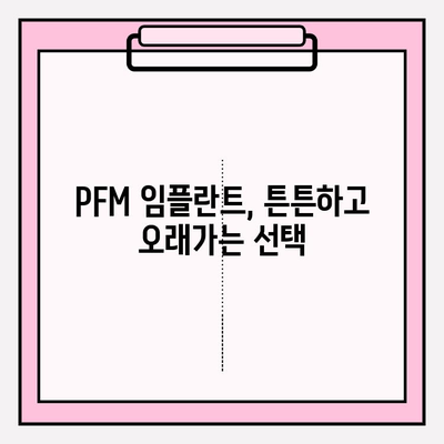 PFM 임플란트의 강력한 매력| 강도, 내구성, 아름다움 | 치아 임플란트, PFM 크라운, 심미 치과