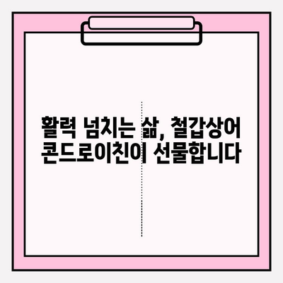 철갑상어 콘드로이친의 놀라운 효능|  건강과 아름다움을 위한 특별한 선택 | 콘드로이친, 연골 건강, 관절 건강, 항염증, 피부 탄력