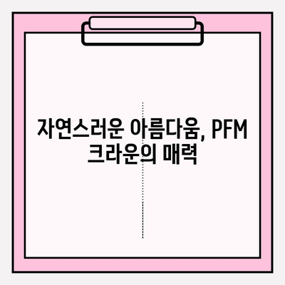 PFM 임플란트의 강력한 매력| 강도, 내구성, 아름다움 | 치아 임플란트, PFM 크라운, 심미 치과