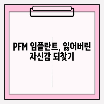 PFM 임플란트의 강력한 매력| 강도, 내구성, 아름다움 | 치아 임플란트, PFM 크라운, 심미 치과