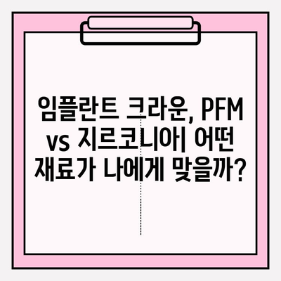 임플란트 크라운 선택 가이드| PFM vs 지르코니아, 장단점 비교분석 | 임플란트, 치과, 보철, 재료