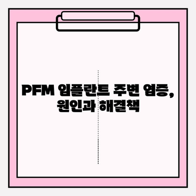 PFM 임플란트 잇몸 조직 반응| 염증과 지지 손실의 심층 분석 | 임플란트, 잇몸, 염증, 지지, PFM