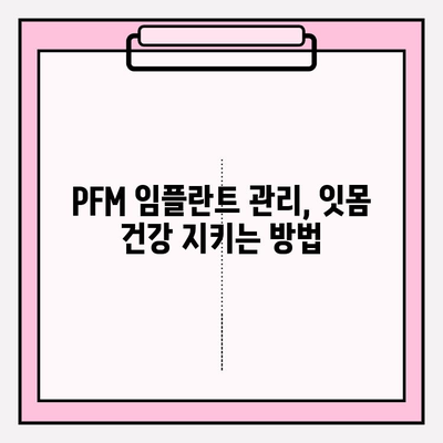 PFM 임플란트 잇몸 조직 반응| 염증과 지지 손실의 심층 분석 | 임플란트, 잇몸, 염증, 지지, PFM