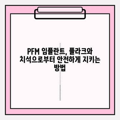 PFM 임플란트, 플라크와 치석 축적 방지 위한 관리법 | 임플란트 관리, 구강 위생, 치주 질환 예방