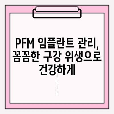 PFM 임플란트, 플라크와 치석 축적 방지 위한 관리법 | 임플란트 관리, 구강 위생, 치주 질환 예방