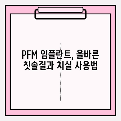 PFM 임플란트, 플라크와 치석 축적 방지 위한 관리법 | 임플란트 관리, 구강 위생, 치주 질환 예방