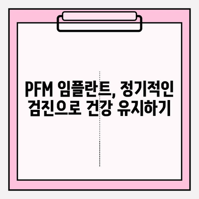 PFM 임플란트, 플라크와 치석 축적 방지 위한 관리법 | 임플란트 관리, 구강 위생, 치주 질환 예방