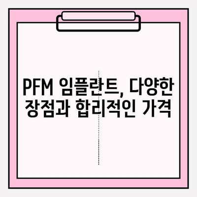 PFM 임플란트| 오래도록 아름다운 미소를 유지하는 최고의 선택 | 임플란트 종류, 장점, 가격, 후기, 추천