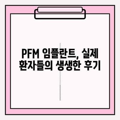 PFM 임플란트| 오래도록 아름다운 미소를 유지하는 최고의 선택 | 임플란트 종류, 장점, 가격, 후기, 추천