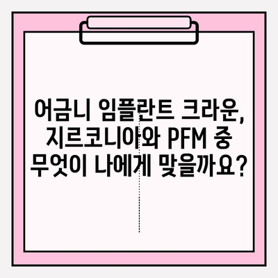 어금니 임플란트 크라운, 지르코니아 vs PFM 가격 비교| 당신에게 맞는 선택은? | 임플란트, 크라운, 비용, 재료