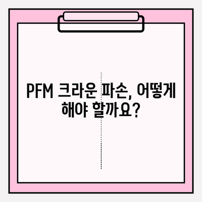 PFM 크라운 파손 재조치 증례| 강일동 치과 | 치과 치료, PFM 크라운, 파손, 재조치, 강일동