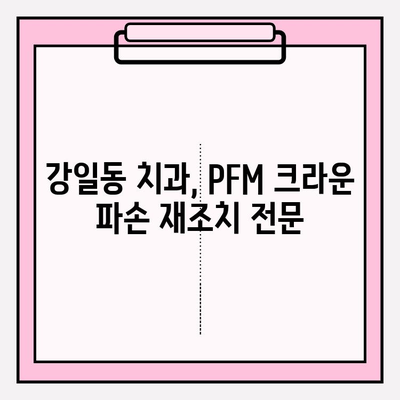 PFM 크라운 파손 재조치 증례| 강일동 치과 | 치과 치료, PFM 크라운, 파손, 재조치, 강일동
