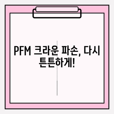 PFM 크라운 파손 재조치 증례| 강일동 치과 | 치과 치료, PFM 크라운, 파손, 재조치, 강일동