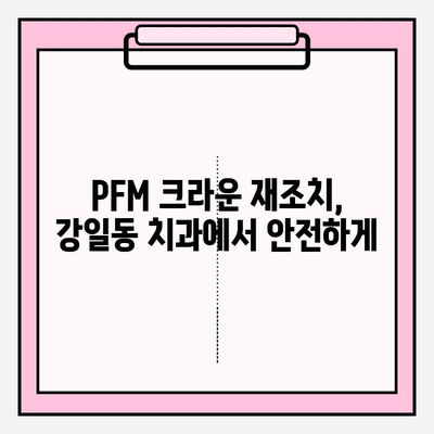 PFM 크라운 파손 재조치 증례| 강일동 치과 | 치과 치료, PFM 크라운, 파손, 재조치, 강일동