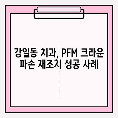 PFM 크라운 파손 재조치 증례| 강일동 치과 | 치과 치료, PFM 크라운, 파손, 재조치, 강일동