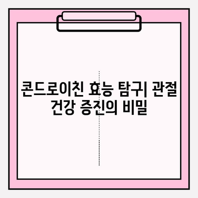 콘드로이친 효능 탐구| 관절 건강 증진의 비밀 | 관절 건강, 연골 건강, 통증 완화, 건강 정보